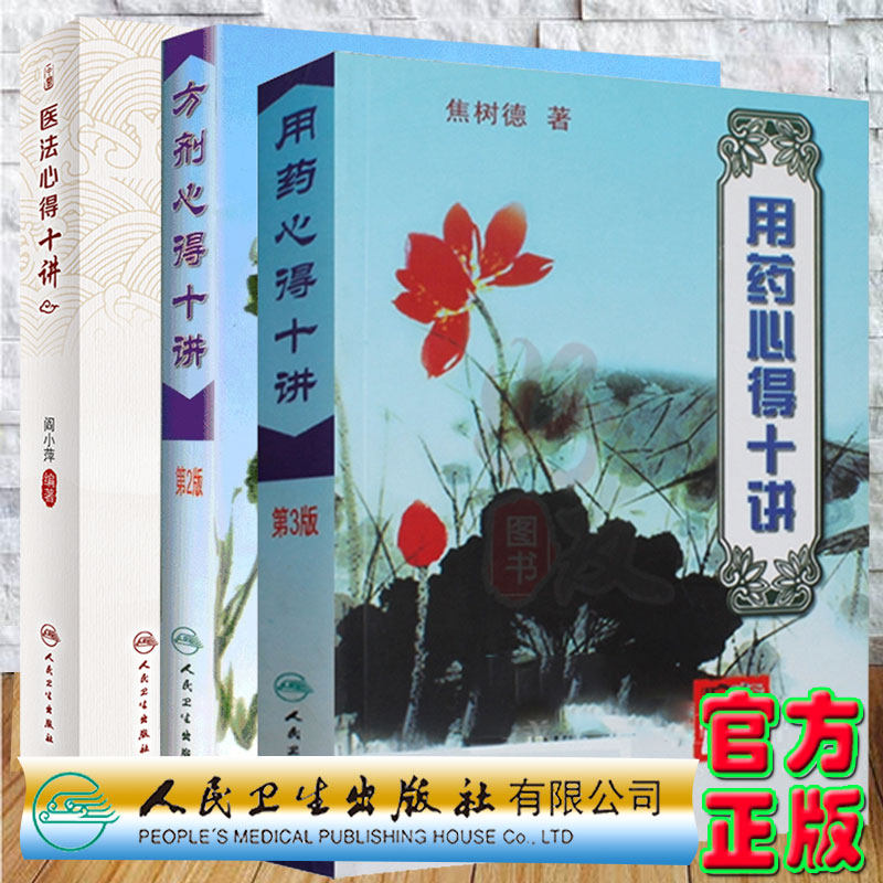 套装3册 医法心得十讲/方剂心得十讲二版/用药心得十讲三版 焦树德著 中医经典处方药方 人民卫生出版社 9787117061414