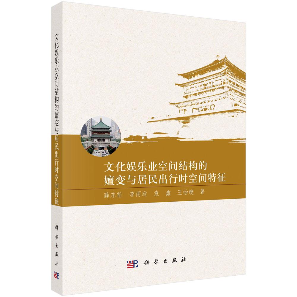 文化娱乐业空间结构的嬗变与居民出行时空间特征 薛东前 平装 科学出版社9787030826985
