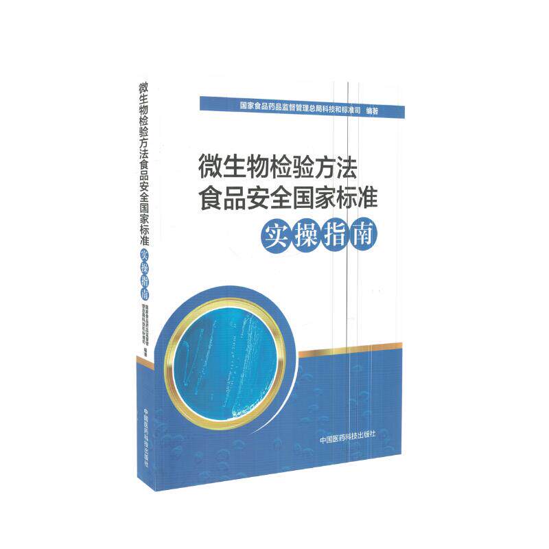 现货 微生物检验方法食品安全国家标准实操指南 中国医药科技出版社