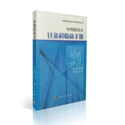 正版现货 中西医结合诊疗手册绪论丛书 中西医结合针灸科临床手册 东贵荣主编 科学出版社