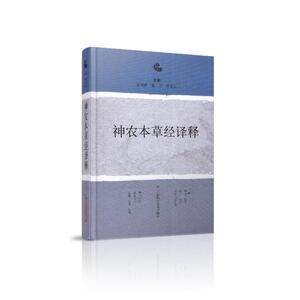 现货 神农本草经译释 上海科学技术出版社