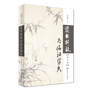 正版现货 读书析疑与临证得失(增订版)何绍奇著 人民卫生出版社