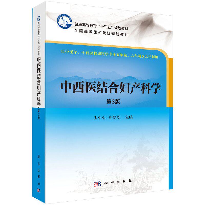 正版现货 中西医结合妇产科学十三五普通高等教育本科规划教材高等医药院校系列教材王小云 黄健玲主编 科学出版社9787030557384