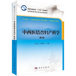 正版现货 中西医结合妇产科学十三五普通高等教育本科规划教材高等医药院校系列教材王小云 黄健玲主编 科学出版社9787030557384