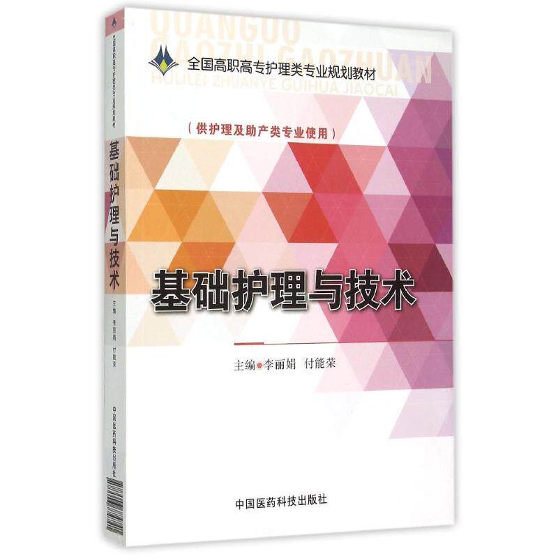 现货 基础护理与技术(全国高职高专护理类专业规划教材/供护理及助产类专业使用)李丽娟 付能荣主编 中国医药科技出版社