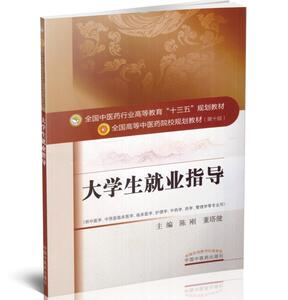 正版现货 大学生就业指导(第十版/十三五/供中医学、中西医临床医学、护理学、中药学等专业用)陈刚 董塔健主编 中国中医药出版社