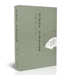正版现货 活人事证方 活人事证方后集(宋)刘信甫 编著 中医古籍出版社