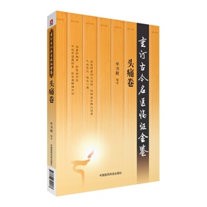 正版现货 头痛卷(重订古今名医临证金鉴)单书健 编著 中国医药科技出版社