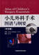 中国医药科技出版 正版 中文版 小儿外科手术图谱与纲要 社 现货