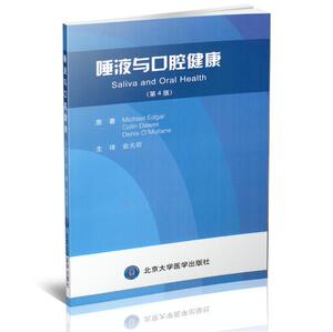 正版现货 唾液与口腔健康(第4版)俞光岩主译 北京大学医学出版社