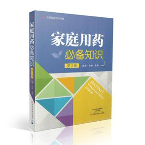 现货 家庭用药必备知(第2版)田燕 邓州主编 河南科学技术出版社