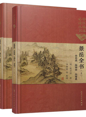 正版现货 中医临床必读丛书(典藏版)—景岳全书(上)+景岳全书(下)明·张介宾著 人民卫生出版社