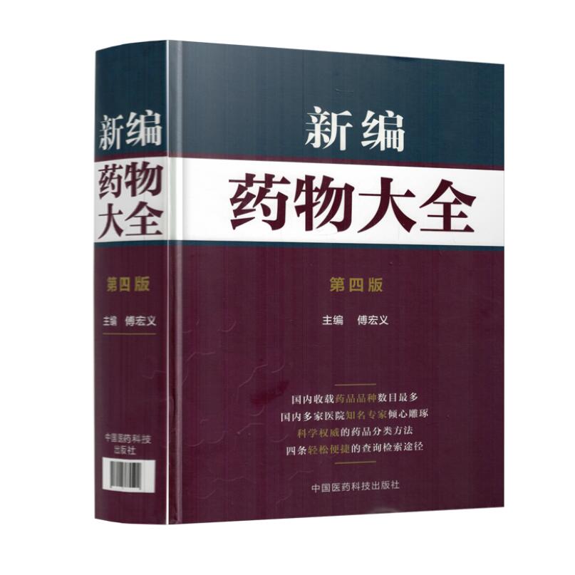正版现货 新编药物大全(第四版)精装版 傅宏义 主编 中国医药科技出版社