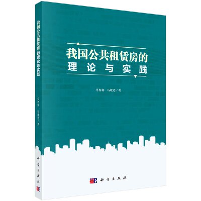 正版现货 我国公共租赁房的理论与实践 马智利 马敏达著 科学出版社