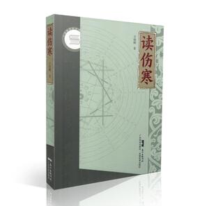 正版现货 读伤寒 平装版 万晓刚著 伤寒论 广东科学技术出版社