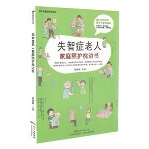 现货 家庭照护枕边书 失智症老人家庭看护枕边书 胡维勤编著 广东科学技术出版社