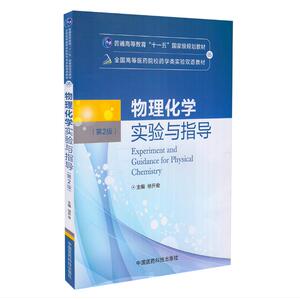 正版现货 物理化学实验与指导(第2版)(本科/十一五/药学类实验双语教材)徐开俊主编 中国医药科技出版社