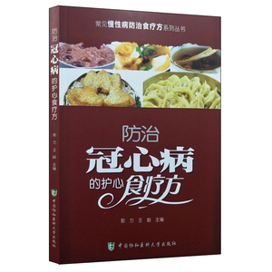 常见慢防治食疗方系列丛书-防治冠心病的护心食疗方 郭力 主编 中国协和医科大学出版社 9787567906594