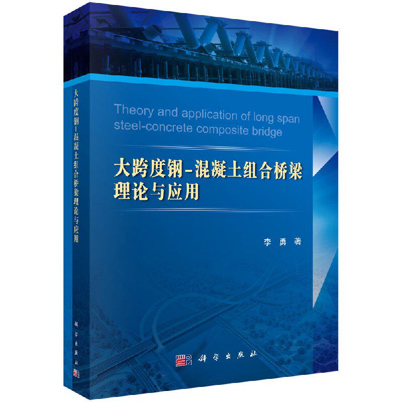 正版现货 大跨度钢-混凝土组合桥梁理论与应用 李勇著 科学出版社