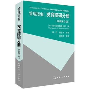 现货 治疗指南:发育障碍分册 原著第3版 化学工业出版社