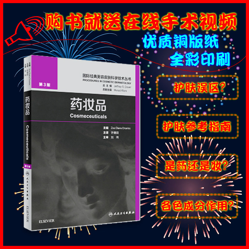现货 2018年药妆品三版许德田主译中文版国际经典美容皮肤科学技术丛书 药妆品 美容皮肤科学美白剂防晒剂抗衰老油性干性皮肤