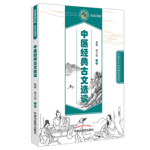 正版现货 中医药文化进校园科普读物 中医经典古文选读 张明,张立祥主编 中国中医药出版社