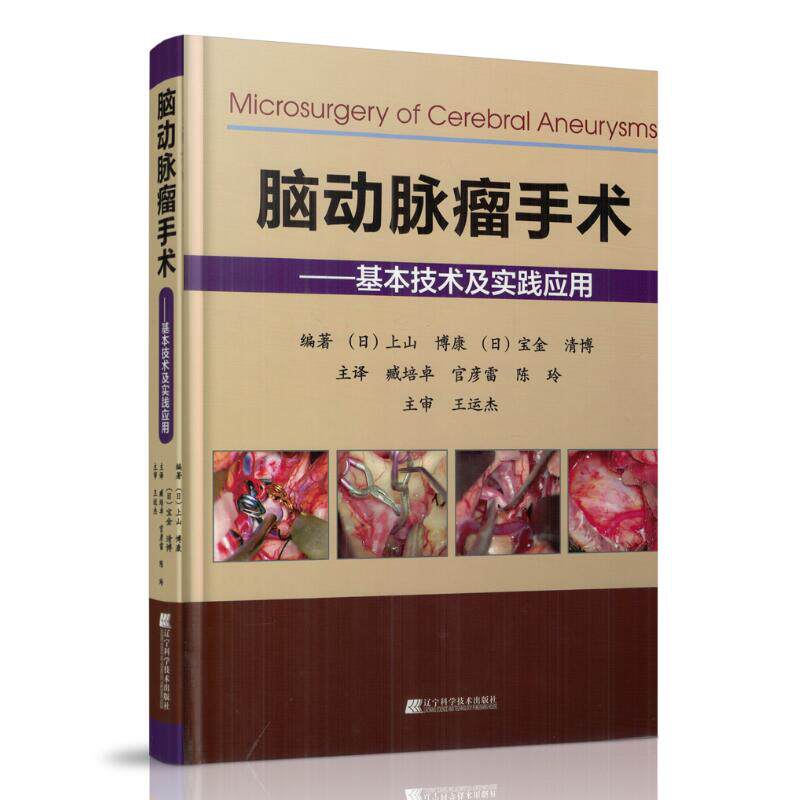 现货脑动脉瘤手术基本技术及实践应用基本技术及实践应用神经外科手术解剖与临床实用临床医学脑动脉瘤手术技巧辽宁科学技术出版社