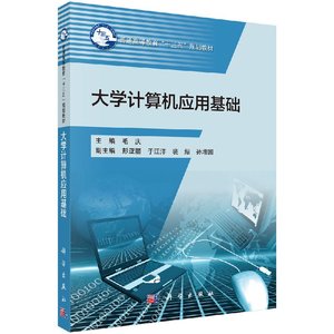 正版现货 大学计算机应用基础(本科/十三五)毛庆 科学出版社