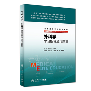 现货 外科学学习指导及习题集(本科/十二五/ 供8年制及7年制(