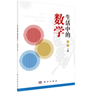 正版现货 生活中的数学 郭嵩 科学出版社