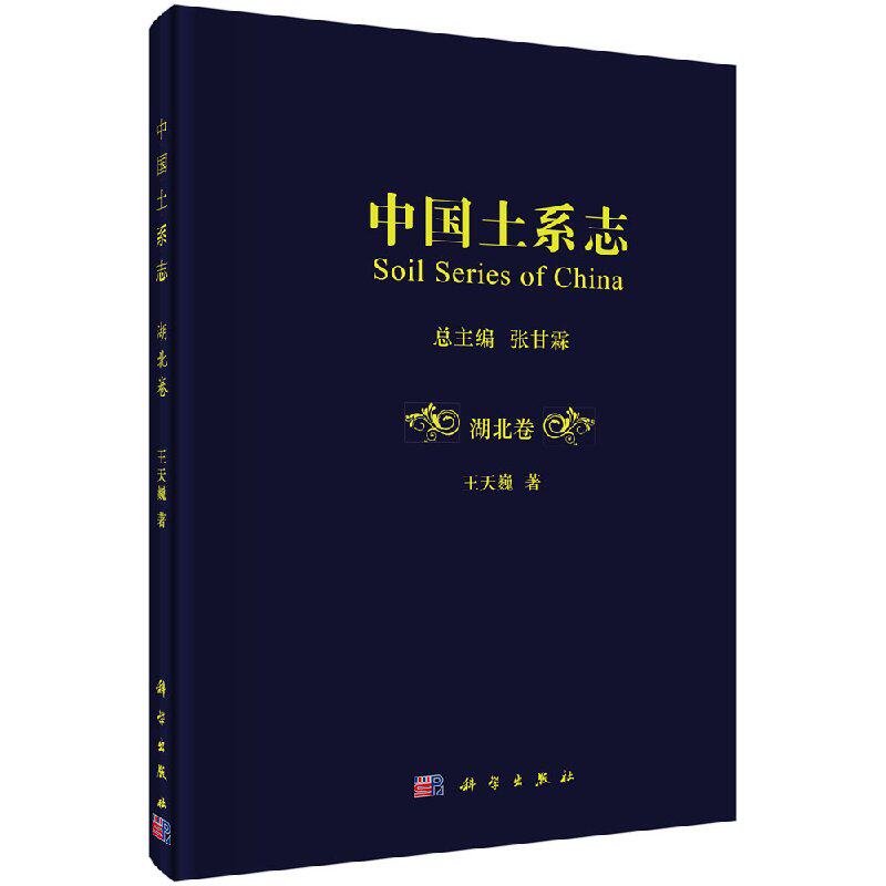正版现货 中国土系志·湖北卷 王天巍著 科学出版社