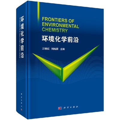 正版现货平装 环境化学前沿 江桂斌，刘维屏 科学出版社