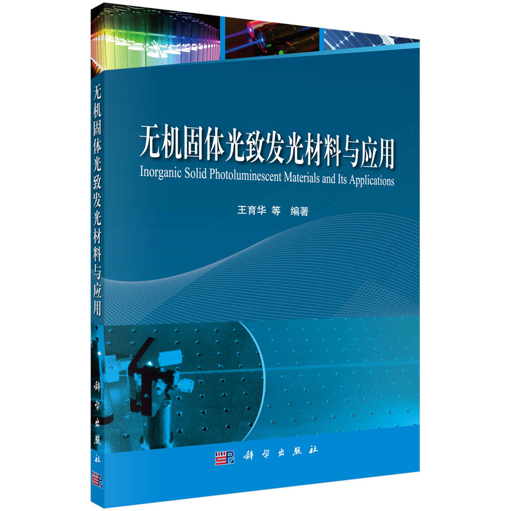 正版现货 无机固体光致发光材料与应用 王育华等编著 科学出版社