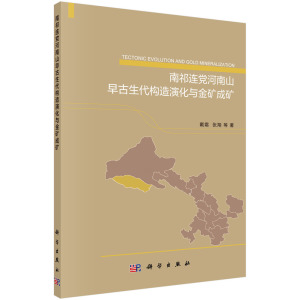 正版现货 南祁连党河南山早古生代构造演化与金矿成矿 戴霜 张翔等 科学出版社