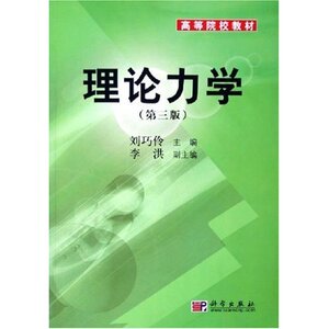 正版现货 理论力学(第三版)刘巧伶 科学出版社