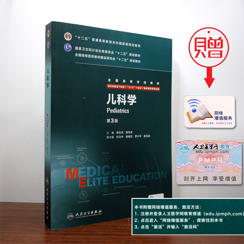 正版全新 第三轮长学制临床研究生教材 儿科学第3版8年制7年制5+3一体化全国高等学校教材 桂永浩 薛辛东/等主编 人民卫生出版社