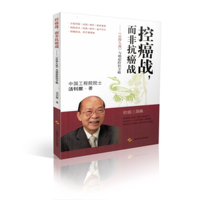 正版现货 控癌战 而非抗癌战 《论持久战》与癌症防控方略 汤钊猷 著 上海科学技术出版社