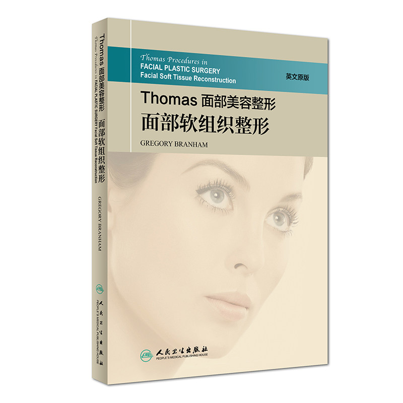 正版现货 Thomas面部美容整形:面部软组织整形 英文原版 外科学 人民卫生出版社