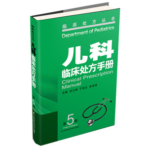正版现货 临床处方丛书 儿科 临床处方手册(第5版)儿科医学书籍 甘卫华,于宝生,焦泽霖,主编 江苏科学技术出版社