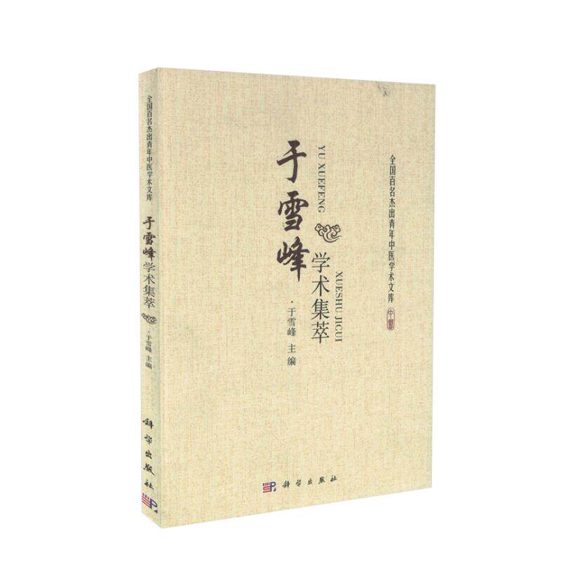 现货 于雪峰学术集萃 全国百名杰出青年中医学术文库 于雪峰主编 科学出版社