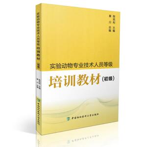 正版现货 实验动物专业技术人员等级培训教材 初级 陈民利 著 中国协和医科大学出版社