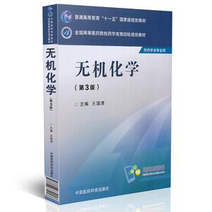 正版现货 第四轮 无机化学(第3版/本科/十一五/供药学类专业用)王国清主编 中国医药科技出版社