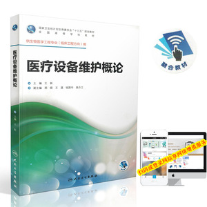 正版现货 第一轮 医疗设备维护概论(本科/十三五规划/生物医学工程临床工程/配增值)王新 主编 人民卫生出版社