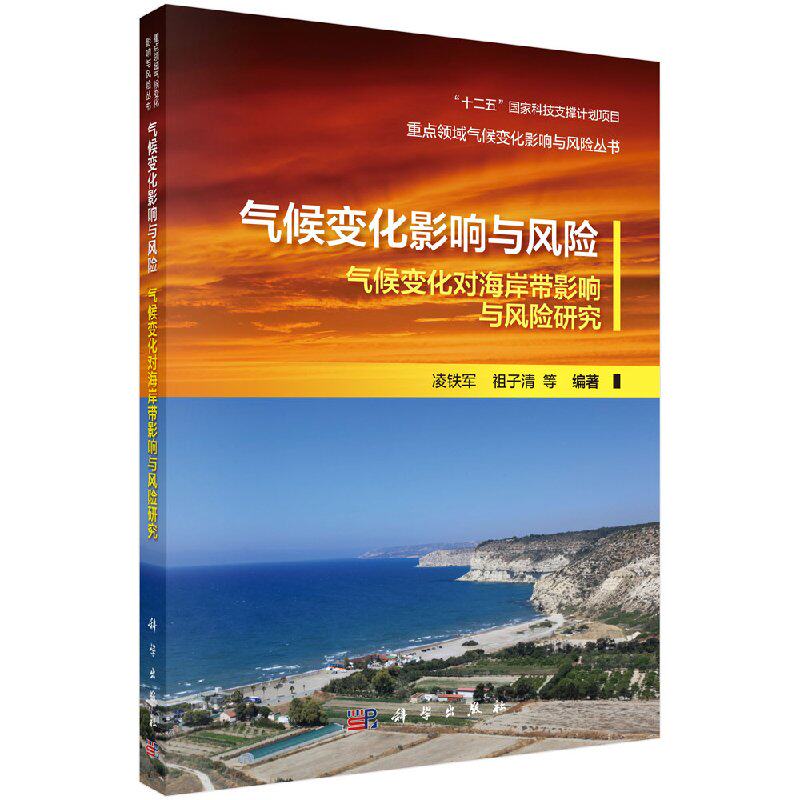 正版现货  气候变化影响与风险-气候变化对海岸带影响与风险研究 凌铁军著 科学出版社