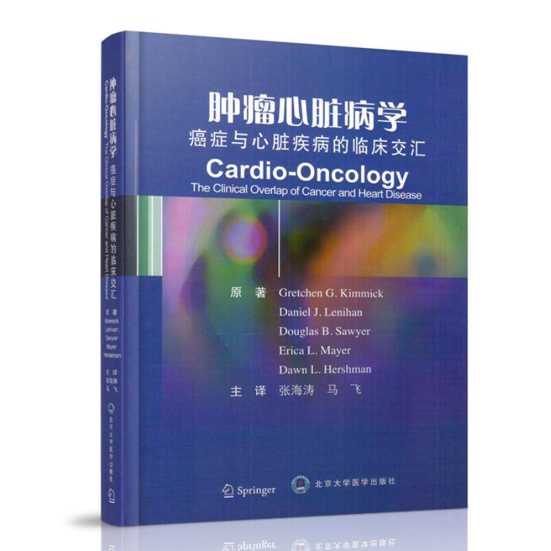正版现货 肿瘤心脏病学 癌症与心脏疾病的临床交汇 马飞主编 北京大学医学出版社