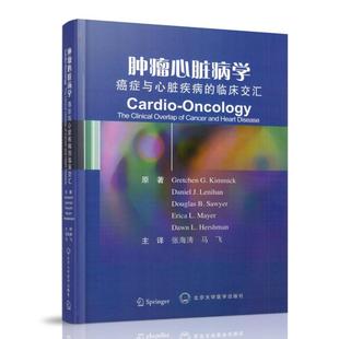 癌癥與心臟疾病 腫瘤心臟病學 現貨 社 馬飛主編 北京大學醫學出版 臨床交匯 正版