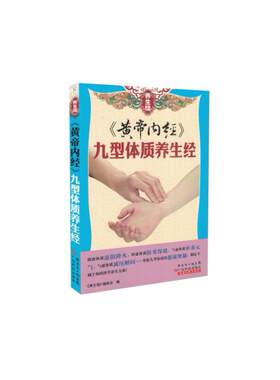 现货 《黄帝内经》九型体质养生经 养生馆 广东科学技术出版社