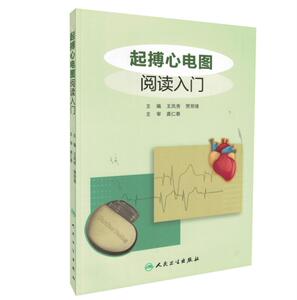 正版现货 起搏心电图阅读入门 王凤秀 贾邢倩 主编 人民卫生出版社