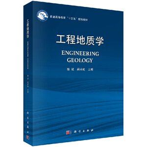 正版现货 工程地质学(本科/十三五)施斌 科学出版社