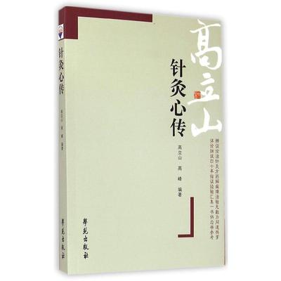 正版现货 针灸心传 高立山 学苑出版社